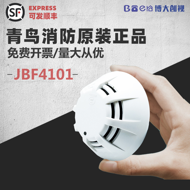 北大青鸟JBF4100/4101烟感器烟雾火灾探测报警器JBF5100正品保证