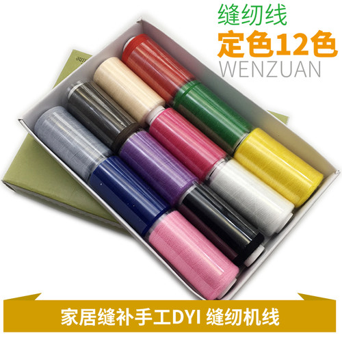 盒装12色定色缝纫机线