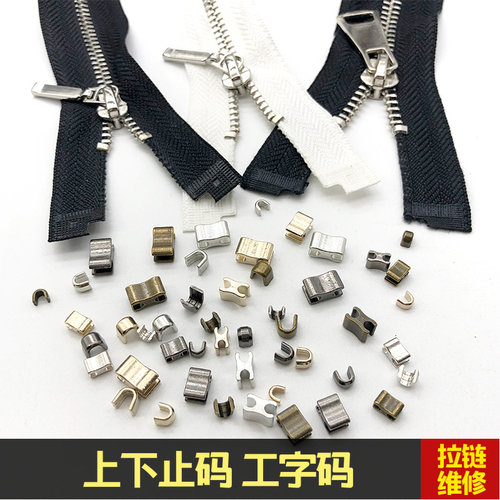 尼龙金属上下止码U拉链工字码