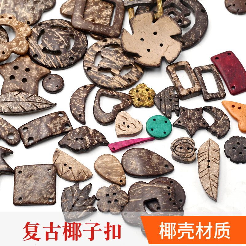 复古椰壳大小异形钮扣扣子木质饰品配件挂饰圆圈椰子壳扣子纽扣