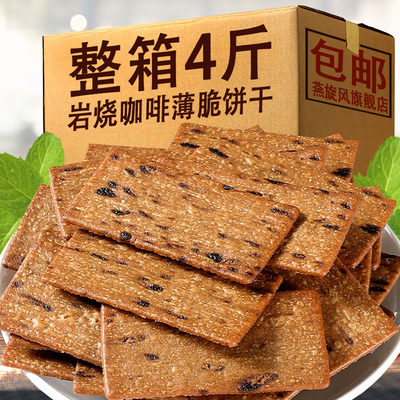 岩烧咖啡薄脆饼干黑巧饼干整箱香酥脆办网红公室下午茶休闲零食品