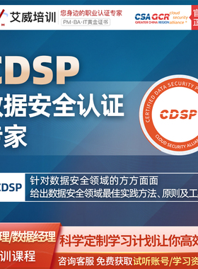 CDSP数据安全认证专家培训考试报名线下线上热门视频网络课程