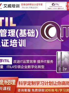 ITIL4 Foundation基础认证培训 直播与视频课程 快速掌握IT管理