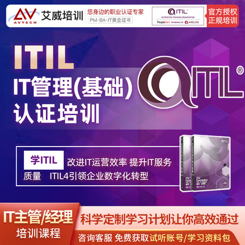 ITIL4 Foundation基础认证培训 直播与视频课程 快速掌握IT管理