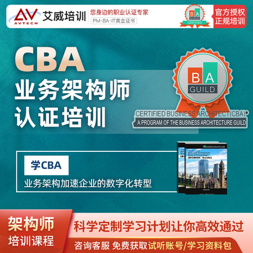 CBA业务架构师认证培训考试报名线下线上热门直播网络视频课程