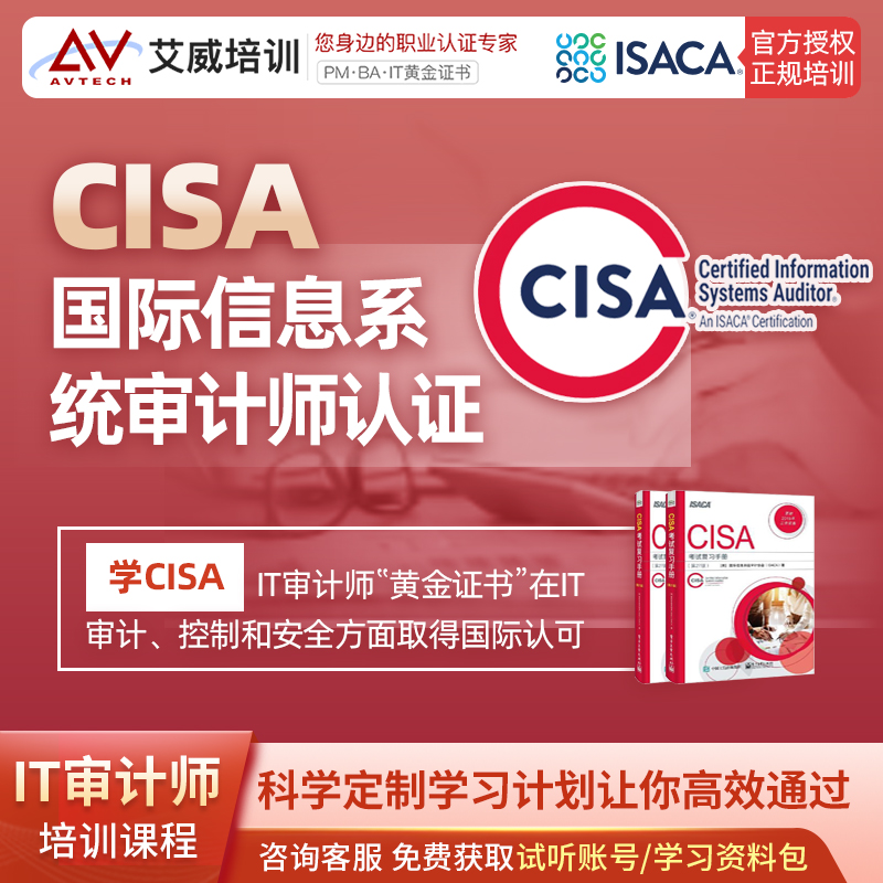 cisa信息系统审计师认证考试培训报名,本周报名优惠中!