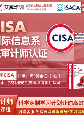 cisa信息系统审计师认证考试培训报名,本周报名优惠中!
