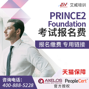 Prince2基础与实践级认证考试代报名费用