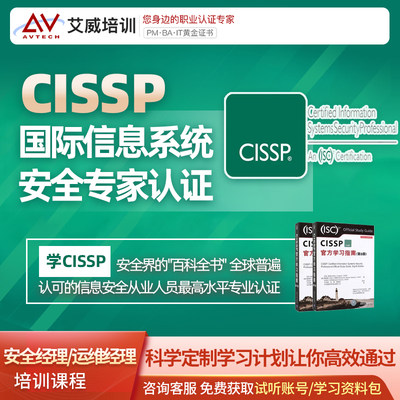 CISSP信息安全专家认证考试培训报名线上线下面授选艾威培训_放心