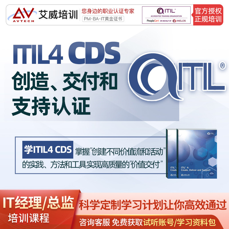 itil4服务管理认证cds专家级考试证书培训课程
