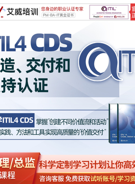 ITIL4服务管理认证CDS专家级考试证书培训课程