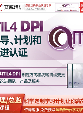 ITIL4服务管理认证DPI专家级考试证书培训课程
