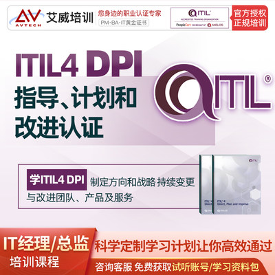 ITIL4服务管理认证DPI专家级考试证书培训课程