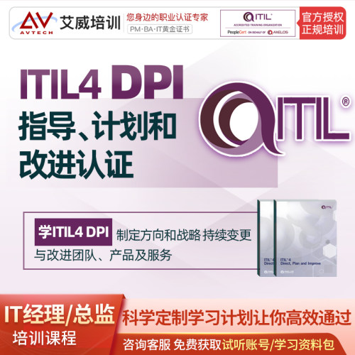 ITIL4服务管理认证DPI专家级考试证书培训课程