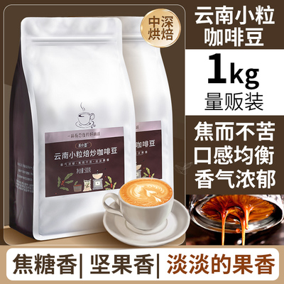 云南小粒咖啡豆中深度新鲜烘焙