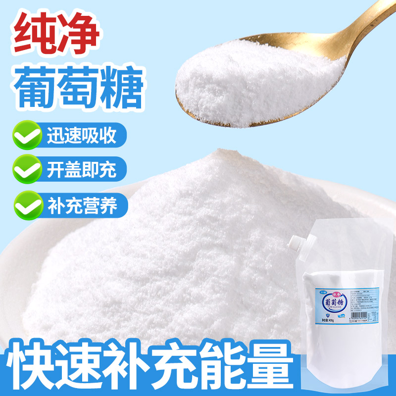 食用葡萄糖粉中老年人成人健身能量体力低血糖补充葡萄糖粉袋装
