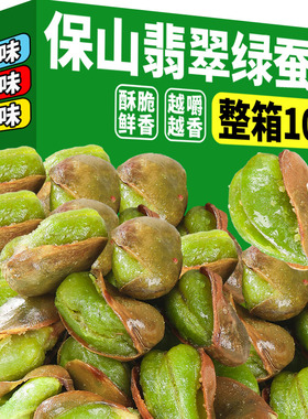 云南保山翡翠绿心蚕豆原味香酥蚕豆芥末香辣味蚕豆兰花豆零食