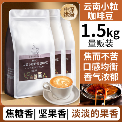 云南小粒咖啡豆中深度烘焙商用