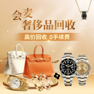 高价回收二手奢侈品包包手表首饰钻戒评估实体店