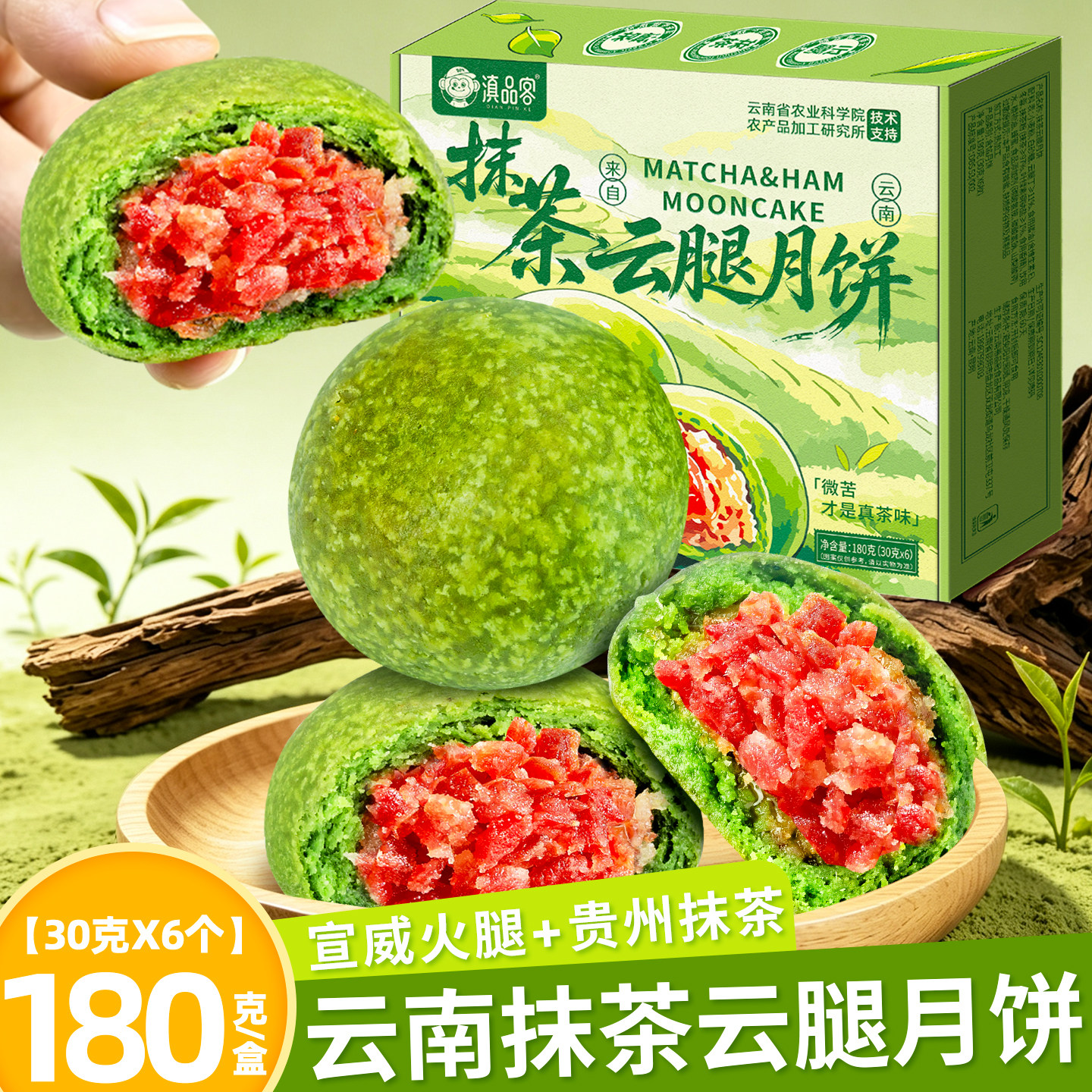 滇品客农科院抹茶云腿月饼贵州抹茶糕点云南宣威火腿馅中秋节送礼