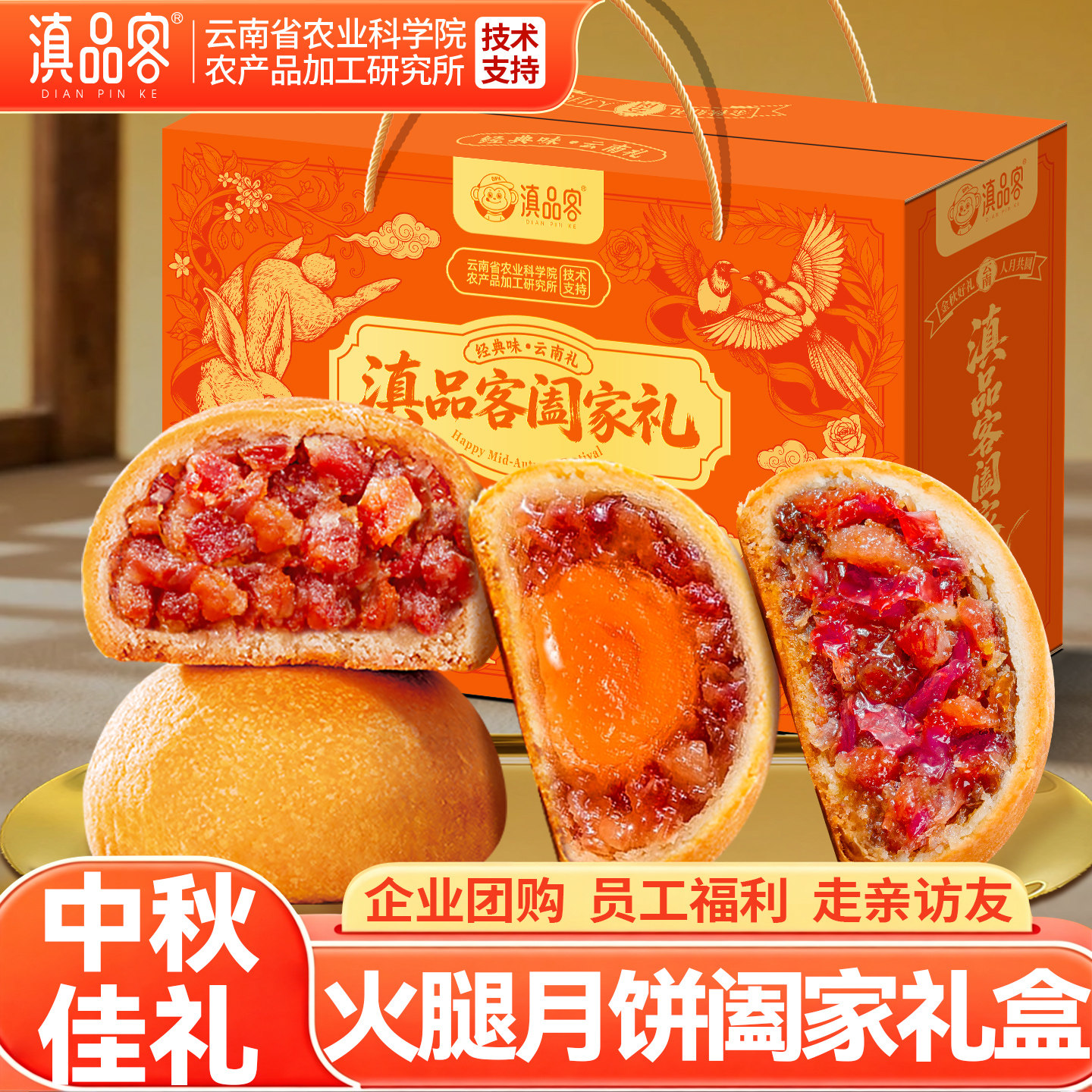 滇品客农科院云南火腿月饼滇式硬壳蛋黄宣威火腿月饼中秋团购礼盒