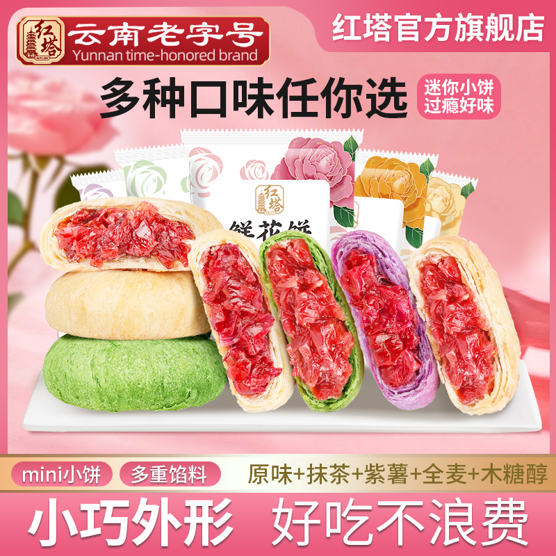 红塔五口味30g鲜花饼云南老字号玫瑰抹茶花饼网红糕点心零食特产
