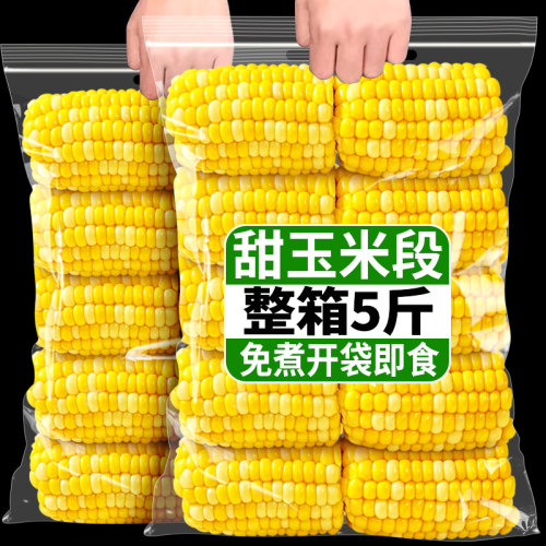 5斤即食水果甜玉米段开袋即食免煮休闲零食真空包装学生上班新鲜