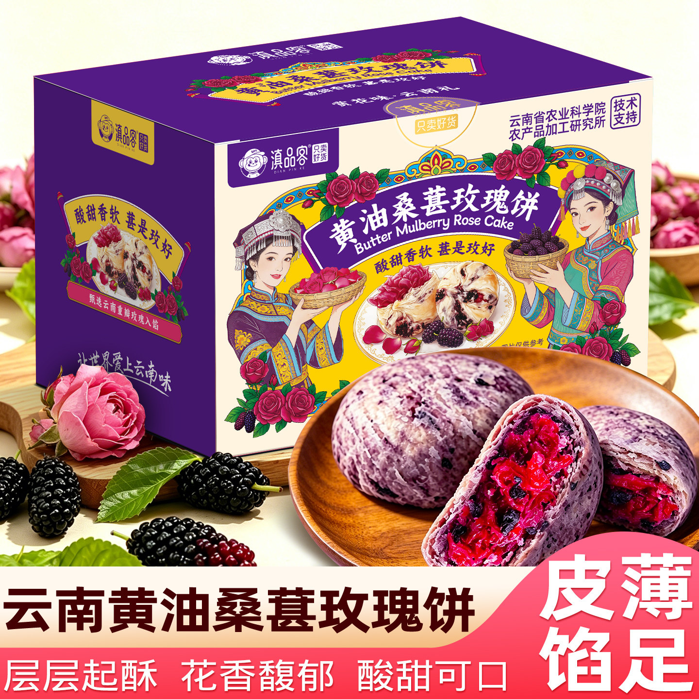农科院黄油桑葚玫瑰饼伴手礼云南特产传统酥皮鲜花饼糕点面包盒装