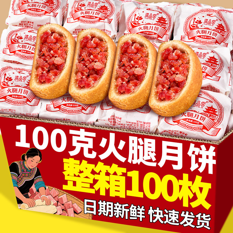 云南老式纸包火腿月饼100克滇式酥皮宣威火腿中秋礼糕点休闲零食