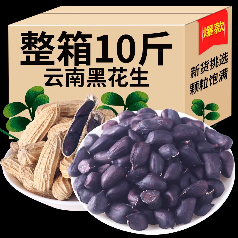 新货云南特产黑花生炒熟黑皮花生米新鲜七彩野地花生豆