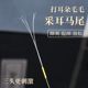 马尾毛采耳掏耳神器工具套装 打耳掏耳朵毛毛头发丝打扫耳朵痒痒挠