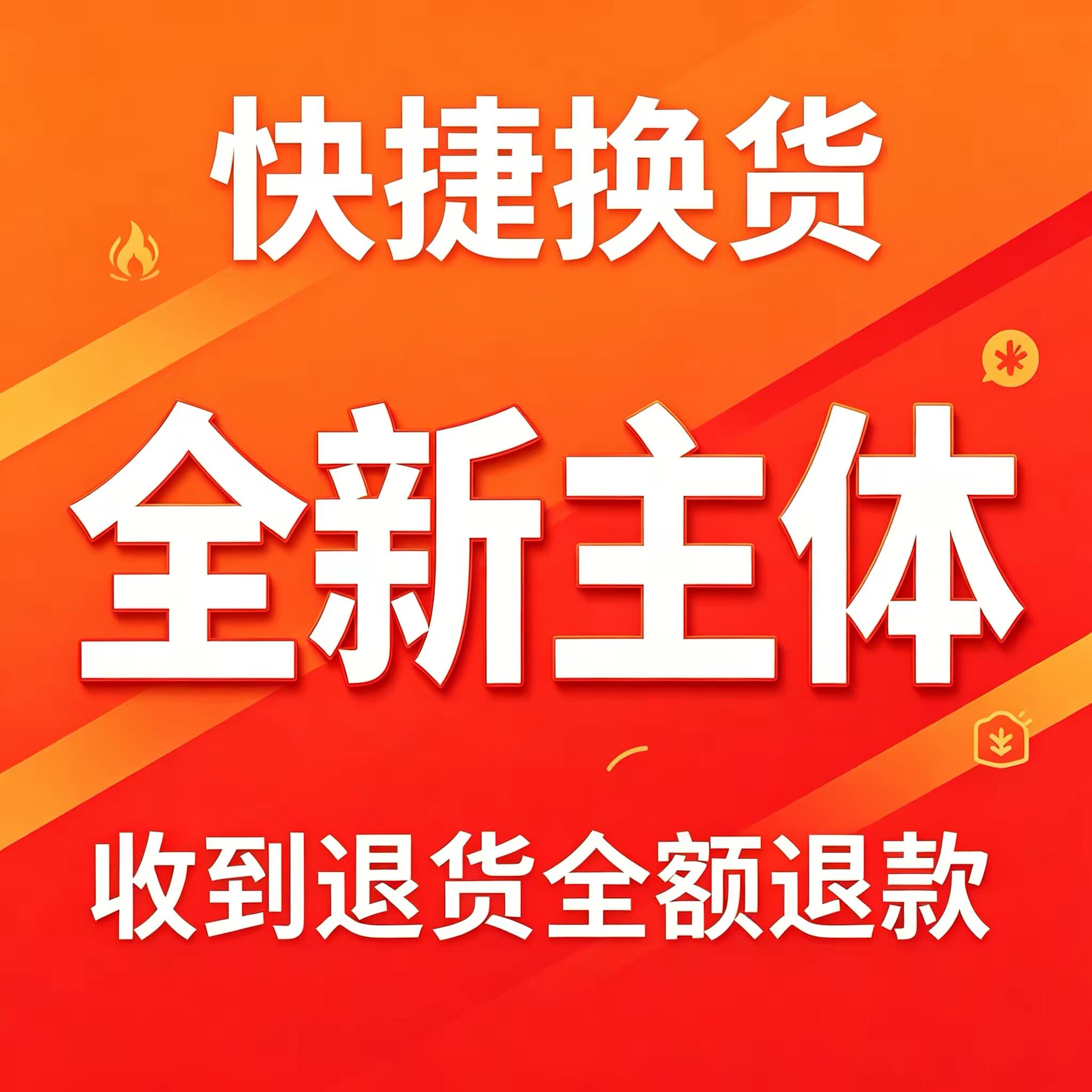 【售后换货押金】寄回商品签收后全额退款 收到退货当日退款