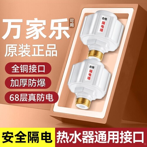 适用万家乐家用电热水器防电墙
