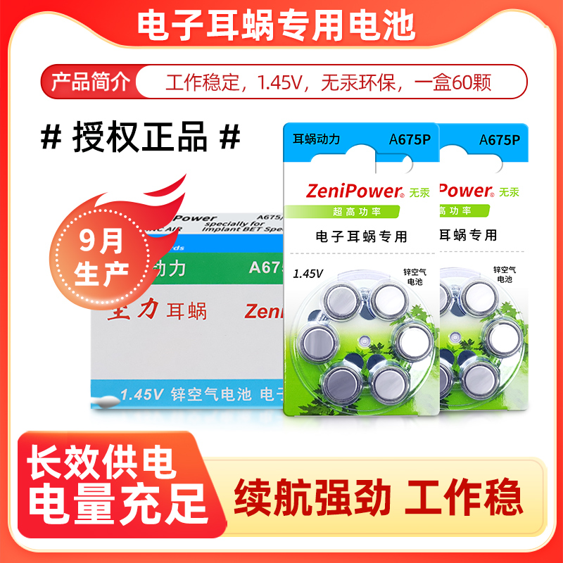 人工耳蜗专用电池a675p至力