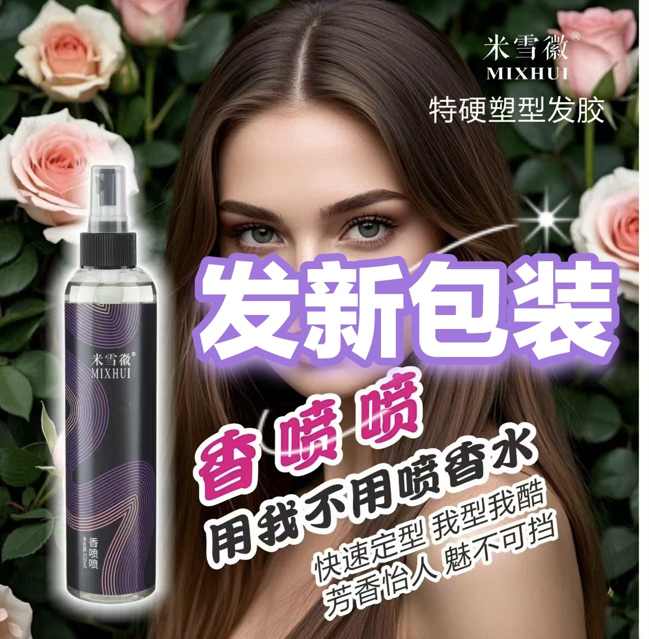 发廊米雪徽香喷喷发胶湿胶定型喷雾自然蓬松造型保湿卷发塑形男女