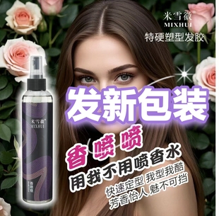 发廊米雪徽香喷喷发胶湿胶定型喷雾自然蓬松造型保湿卷发塑形男女
