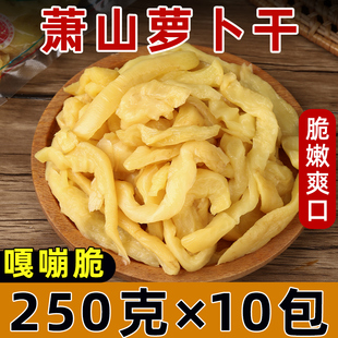 萧山萝卜干特产腌制即食咸菜下饭菜佐餐榨菜酱菜萝卜250克袋装