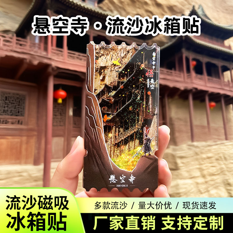 山西悬空寺流沙冰箱贴磁性贴城市定制景区文创旅游周边纪念品收藏