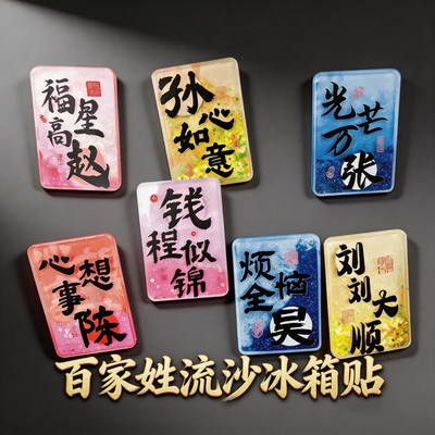 百家姓流沙冰箱贴定制谐音祝福