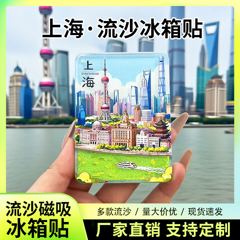 上海流沙冰箱贴2026新款定制景点文创中国城市旅游纪念伴手礼装饰图片