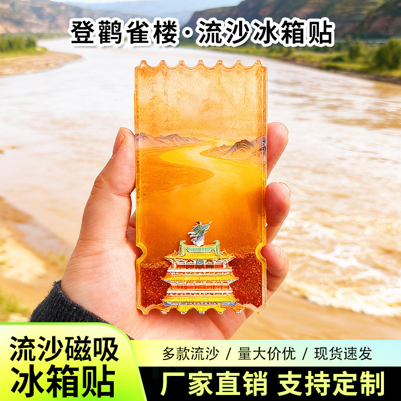 山西运城登鹳雀楼流沙冰箱贴2026新款定制景点中国城市旅游纪念品