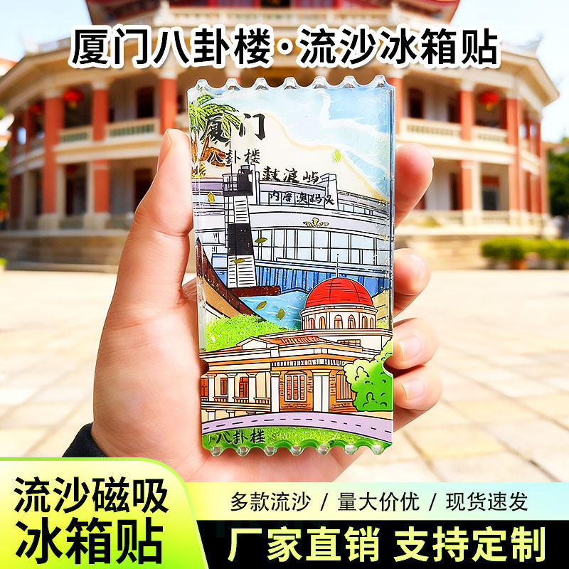 厦门八卦楼流沙冰箱贴2026新款定制景点文创中国城市旅游纪念品图片