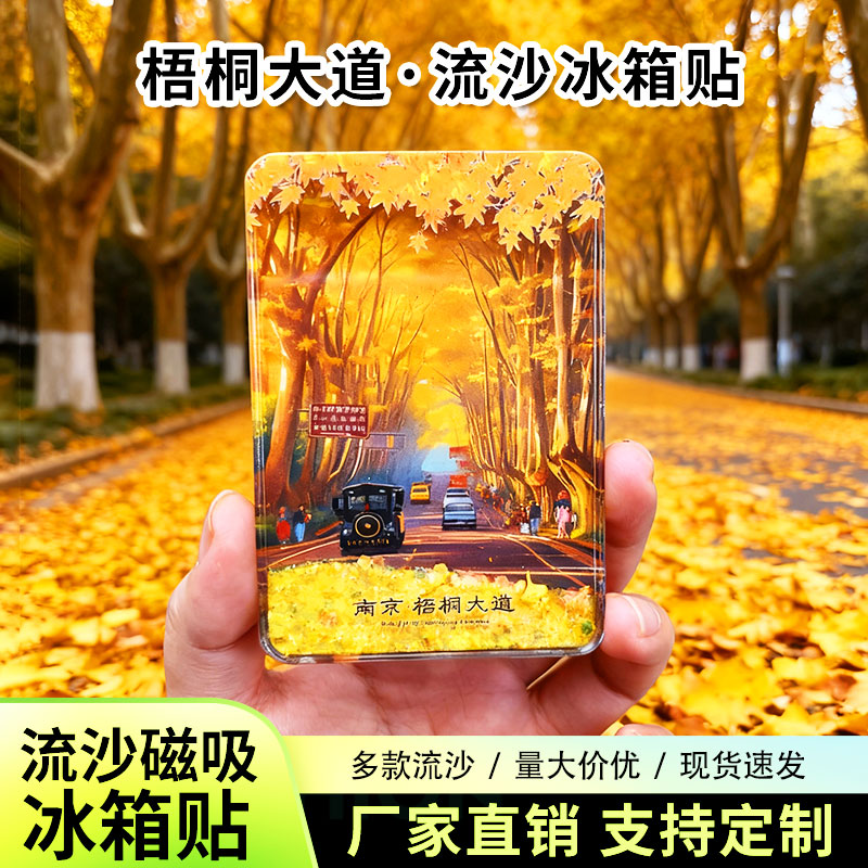 南京梧桐大道冰箱贴磁性贴定制景点创意文创旅游城市纪念品礼品