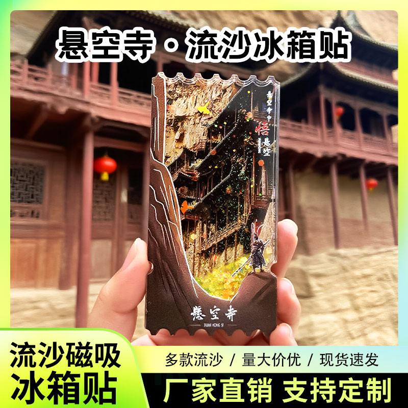 山西悬空寺流沙冰箱贴磁性贴定制景点创意文创旅游纪念品伴手礼