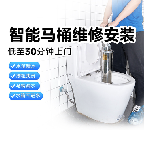 智能马桶安装维修TOTO科勒松下智能马桶一体维修拆装上门服务定金