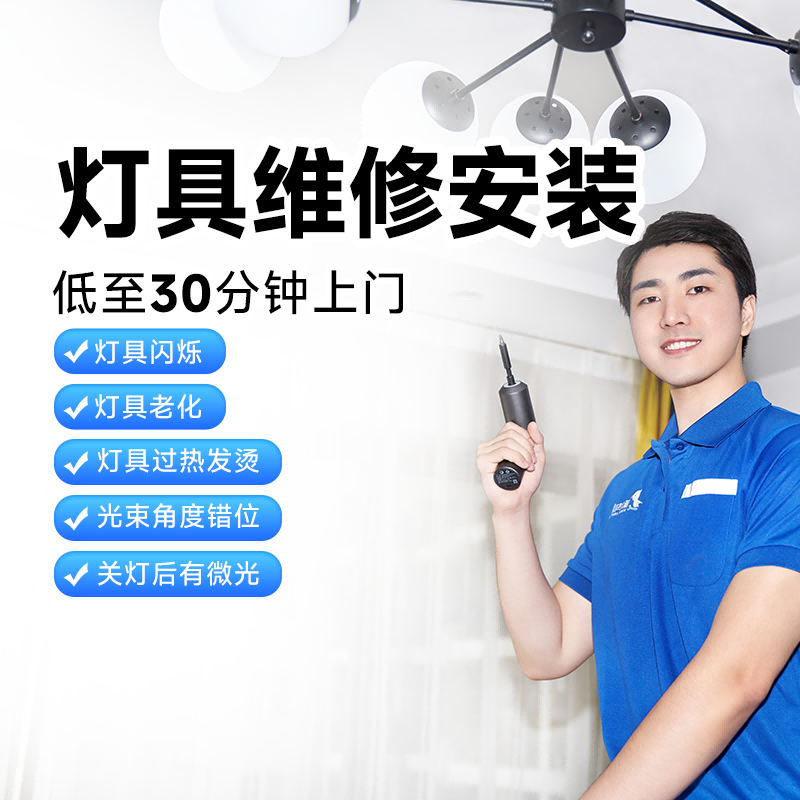 燈具安裝維修啄木鳥(niǎo)家電安裝服務(wù)同城上門吸頂燈吊燈地板衛(wèi)浴定金
