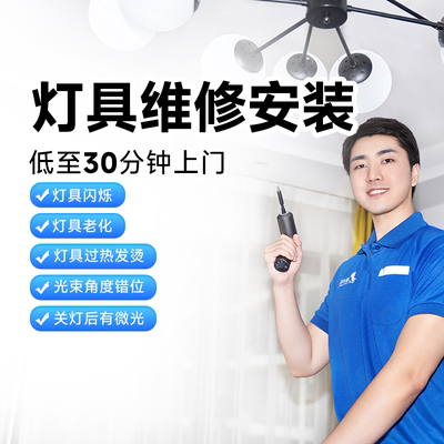 灯具安装维修啄木鸟家电安装服务同城上门吸顶灯吊灯地板卫浴定金