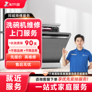 洗碗机维修上门小家电维修全国同城服务上海北京广州预付款啄木鸟