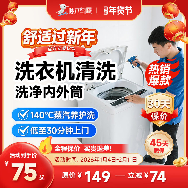 波轮滚筒洗衣机清洗上门服务北京上海广州全国同城家电清洗啄木鸟,本地化生活服务,家电清洗,淘宝优惠券,粉丝福利购,淘宝优惠卷