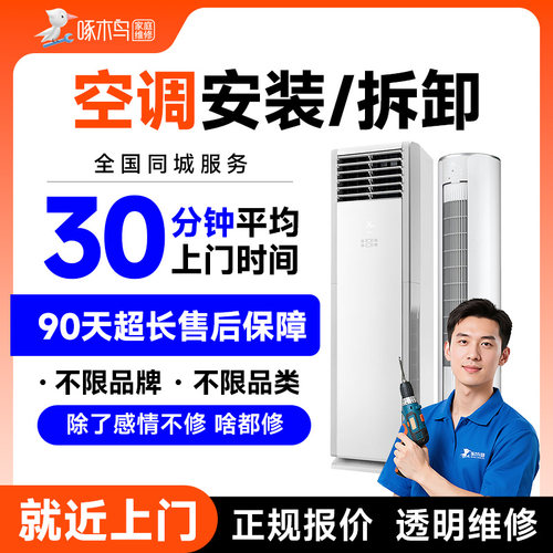 空调安装换维修拆机家电维修移机广州上海北京上门服务定金啄木鸟